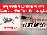 जम्मू-कश्मीर में 10 बजकर 10 मिनट भूकंप आया,बिहार में 5.35 बजे भूकंप आया