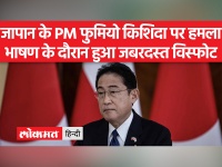 Japan: जापान के प्रधानमंत्री फुमियो किशिदा पर हमला, भाषण के दौरान हुआ जबरदस्त विस्फोट, घटना का वीडियो वायरल