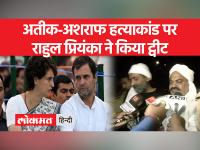 अतीक-अशरफ हत्याकांड पर मल्लिकार्जुन खड़गे और प्रियंका-राहुल ने क्या कहा