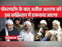 अतीक-अशरफ के शवों को प्रयागराज के इस कब्रिस्तान में दफनाया जाएगा