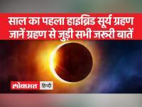 Surya Grahan 2023: करीब 100 साल में एक बार हाइब्रिड सूर्यग्रहण लगता है