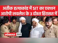 अतीक हत्याकांड में SIT ने बांदा से आरोपी लवलेश के दोस्त को हिरासत में लिया