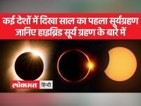 खत्म हो गया है साल का पहला सूर्य ग्रहण