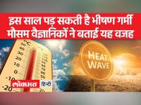 हीटवेव का अलर्ट, इस साल पड़ सकती है भीषण गर्मी