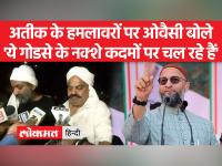 अतीक अहमद हत्याकांड पर ओवैसी का ताजा बयान, 'गोली चलाने वालों को 8 लाख का हथियार किसने दिया'