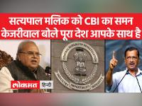 वो अनपढ़ हैं, भ्रष्ट हैं, गद्दार हैं, आपका मुकाबला नहीं कर सकते, पूर्व राज्यपाल सत्यपाल मलिक को सीबीआई के समन पर केजरीवाल