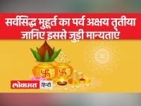 Akshaya Tritiya: सर्वसिद्ध मुहूर्त का पर्व है अक्षय तृतीया, द्वापरयुग इसी तिथि को हुआ था खत्म, जानिए और क्या हैं इससे जुड़ी मान्यताएं