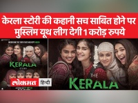 'द केरला स्टोरी' फिल्म की कहानी को सच साबित करने पर मुस्लिम यूथ लीग ने किया पुरस्कार का ऐलान, मिलेंगे 1 करोड़ रुपये