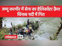 किश्तवाड़ में दुर्घटनाग्रस्त हुआ सेना का हेलीकॉप्टर ALH ध्रुव, घायल हुए दोनों पायलट