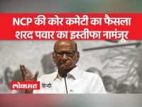 NCP की कोर कमेटी का फैसला, शरद पवार का इस्तीफा नामंजूर