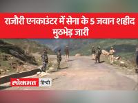 जम्मू कश्मीर के राजौरी में सुरक्षाबलों और आतंकवादियों के बीच मुठभेड़, सेना के पांच जवान शहीद