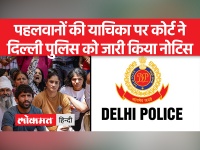 दिल्ली की एक अदालत ने बृजभूषण शरण सिंह के खिलाफ यौन उत्पीड़न मामले में दिल्ली पुलिस से स्थिति रिपोर्ट मांगी