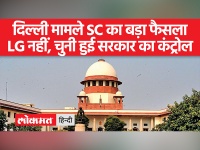 SC ने कहा कि दिल्ली सरकार की शक्तियां अन्य राज्यों के मुकाबले कम हैं