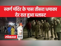 पंजाब के अमृतसर में बुधवार देर रात स्वर्ण मंदिर के पास एक और धमाके के बाद पांच संदिग्ध लोगों को पुलिस ने गिरफ्तार किया