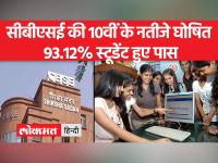 केंद्रीय माध्यमिक शिक्षा बोर्ड (CBSE) ने कक्षा 10वीं बोर्ड परीक्षा के नतीजे जारी कर दिए, सुबह बोर्ड ने 12वीं के भी रिजल्‍ट जारी किए थे