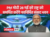 प्रधानमंत्री नरेंद्र मोदी इसी माह की 28 तारीख को नवनिर्मित संसद भवन राष्ट्र को समर्पित करेंगे