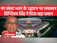 कांग्रेस नेता दिग्विजय सिंह ने नए संसद भवन पर हो रहे व‍िवाद पर BJP पर बोला हमला