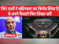 नए संसद भवन के उद्घाटन को लेकर रक्षा मंत्री राजनाथ सिंह का बयान
