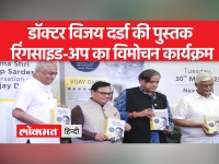 डॉक्टर विजय दर्डा की पुस्तक का कांग्रेस सांसद शशि थरूर ने किया विमोचन