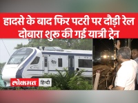 Odisha Train Accident:ट्रेनों की टक्कर के बाद फिर शुरू की गई यात्री ट्रेन