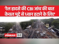 Odisha Accident:कांग्रेस का आरोप- CBI जांच की बात मुद्दे से ध्यान हटाने के लिए,PM मोदी से पूछे सवाल