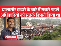 ओडिशा के बालासोर में तीन ट्रेनों से जुड़े ट्रेन दुर्घटना के बारे में अधिकारियों को सतर्क करने वाले पहले व्यक्ति थे वेंकटेशन