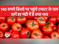 Delhi-Ncr Tomato Price: 140 रुपये किलो पर पहुंचे टमाटर के दाम, दिल्ली-एनसीआर में टूटे रिकॉर्ड