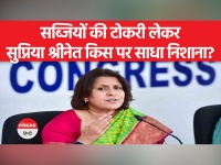 Supriya Shrinate on BJP: देश में सब्जियों के बढ़ते दामों को लेकर कांग्रेस का बीजेपी पर निशाना