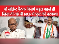 Maharashtra NCP crisis: सीक्रेट बैठक के बारे में शरद पवार को भनक तक नहीं लगी!