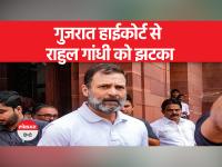 Rahul Gandhi । Modi Surname। गुजरात HC से राहुल को झटका, सजा पर रोक की मांग वाली याचिका खारिज