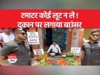 Viral Video: टमाटर की बढ़ती कीमतों और लूट से बचाने के लिए सब्जी विक्रेता ने दुकान पर लगाया बाउंसर