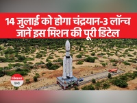 Chandrayaan 3: चांद पर उतरने की भारत की एक और कोशिश, 14 जुलाई को इसरो करेगा चंद्रयान-3 लॉन्च