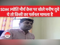 SDM Jyoti Maurya Case: मनीष दुबे का वीडियो वायरल, 'जो शख्स ज्योति को पढ़ाने का दावा कर रहा...'