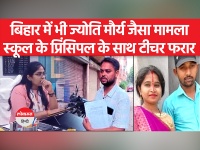 SDM Jyoti Maurya Case: पति ने अपनी पत्नी को पढ़ाया,स्कूल के प्रिंसिपल के साथ ही फरार हो गई पत्नी