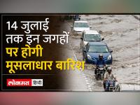 Rain Alert: 14 जुलाई तक इन जगहों पर होगी बारिश ,जानें अपने शहर के मौसम का अपडेट