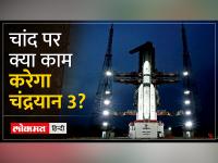 Chandrayaan 3: अबसे कुछ ही घंटो में इतिहास रचने के सफर पर निकल पड़ेगा चंद्रयान 3