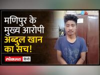 Fact Check:मणिपुर के मुख्य आरोपी को लेकर ये सच आपको नहीं पता होगा