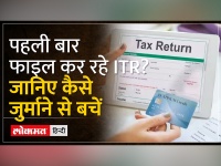 Income Tax Return: पहली बार फाइल कर रहे ITR? जुर्माने से बचने में के लिए याद रखें ये बातें