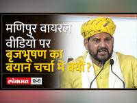 मणिपुर में महिलाओं के वीडियो पर बृजभूषण शरण सिंह ने ये क्या कह दिया