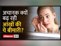 Eye Flu: देश भर में तेजी से फैल रहा है आई फ्लू का इंफेक्शन, जानें बचाव का तरीका