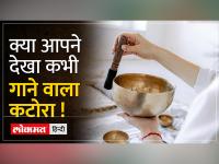 What is Singing Bowl: सिंगिंग बाउल से आवाज कैसे निकलती है, जानिए इसके बारे में सब कुछ