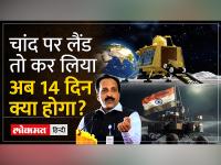 ISRO प्रमुख एस सोमनाथ ने बताया कि अगले 14 दिनों में चंद्रयान 3 चंद्रमा पर क्या करने वाला है