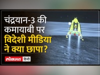 Chandrayaan-3 lands on Moon: चंद्रयान-3 की ऐतिहासिक कमायाबी पर पाकिस्तान की मीडिया ने भी प्रतिक्रिया दी