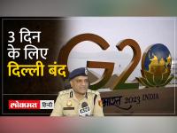 G20 समिट के दौरान जानें क्या-क्या रहेगा बंद?