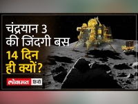 चंद्रयान-3 का 14 दिन बाद क्या होगा?