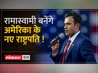 विवेक रामास्वामी अगर अमेरिका के राष्ट्रपति बने तो भारत को होगा फायदा !