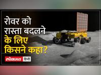 Chandrayaan 3 Update: गड्ढे का पता चलने के बाद प्रज्ञान रोवर ने बदला रास्ता, पूरी तरह नियंत्रण में