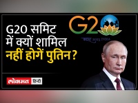 रूसी राष्ट्रपति पुतिन ने भारत नहीं आने का फैसला क्यों लिया?