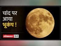 Chandrayaan 3: चांद पर आया भूकंप, विक्रम लैंडर ने किया महसूस, पांच सेकंड तक हुआ कंपन