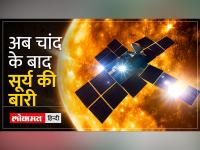 Aditya L1 solar mission: आज से शुरू हुई उलटी गिनती, तैयार हैं रॉकेट और सैटेलाइट